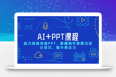 AI+PPT课程，助力高效完成PPT，掌握制作思路与设计技巧，提升表达力