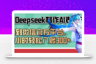 巧用Deepseek制作AI表情包，发到微信官方平台，两小时轻松入账3张+