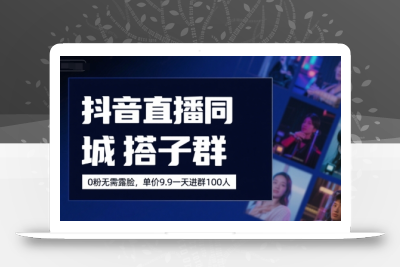 抖音直播同城搭子群，0粉无需露脸，单价19.9，一天进群100人