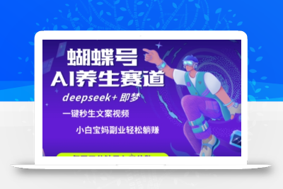 蝴蝶号大健康养生赛道，deepseek+即梦AI快速产出爆款视频，起号快，带货超级猛，日入四位数
