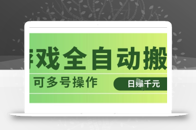 游戏全自动搬砖，解放双手无脑日入多张，可多号操作【揭秘】