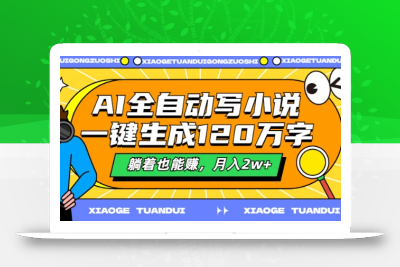 AI全自动写小说，一键生成120万字，躺着也能赚，月入2w+【揭秘】