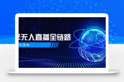 半无人直播全链路：AI数字人+千川截流实战，女装选品与防违规处理稳定玩法(5月更新)