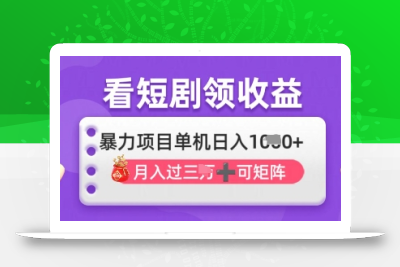 2025年4月最新看短剧领收益，单机日收入1k【揭秘】
