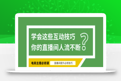 淘宝直播必备直播间互动技巧，掌握这些方法下一个头部主播就是你