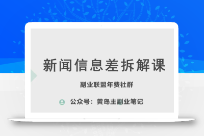 黄岛主·新赛道新闻信息差项目拆解课，实操玩法一条龙分享给你