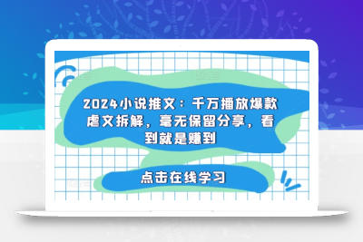 2024小说推文：千万播放爆款虐文拆解，毫无保留分享，看到就是赚到