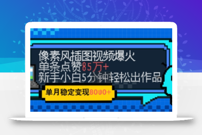 emo忧郁氛围感拉满，像素风视频爆火单条点赞50W，新手小白也能5分钟一条，稳定月入8k+