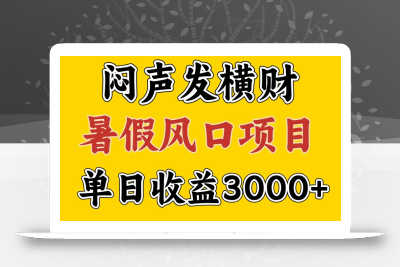 30天赚了7.5W 暑假风口项目，比较好学，2天左右上手