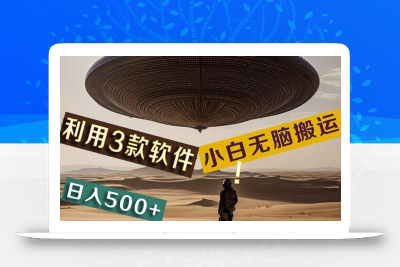 【黑科技】+Ai掘金3.0，快速提高效率！小白只需搬运，可兼职、可工作室…