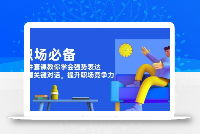 职场必备，四件套课教你学会强势表达，掌握关键对话，提升职场竞争力
