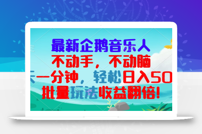 最新企鹅音乐项目，不动手不动脑，每天一分钟，轻松日入300+，批量玩法…