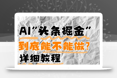 AI头条掘金是什么？还能不能做？详细讲解