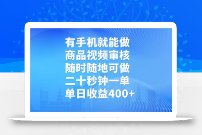 有手机就能做，商品视频审核，随时随地可做，二十秒钟一单，单日收益400+