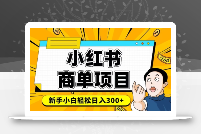 小红书千粉商单，稳定快速变现项目，实现月入6-8k并不是很难