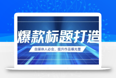 自媒体人必会，AI时代来临，用DeepSeek制作爆款标题