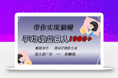 蓝海全自动项目，挂载广告实现被动收益，日收益达1k，无需手动操作，长期稳定，不违规【揭秘】