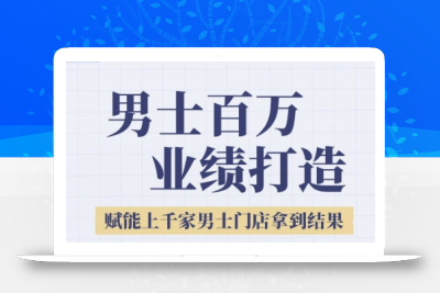 2025男士美业百万业绩打造，赋能上千家男士门店拿到结果