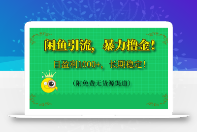 闲鱼引流，暴力撸金，日盈利1000+，长期稳定！(附免费无货源渠道