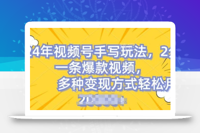 视频号手写账号，操作简单，条条爆款，轻松月入2w【揭秘】
