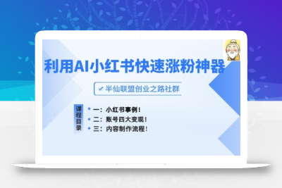 小红书快速涨粉神器，利用AI制作小红书爆款笔记【揭秘】