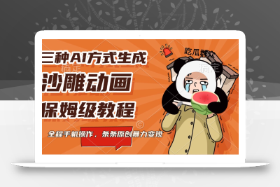 三种AI方式生成沙雕动画，保姆级教程，全程手机操作，条条原创暴力变现