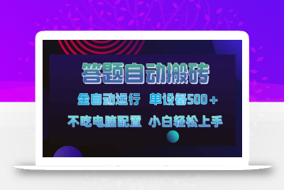答题自动搬砖，单设备500+，今年最牛逼项目上线！！！