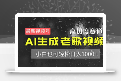 最新视频号高热度赛道！AI生成老歌视频，小白也可轻松日入1000+