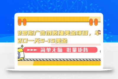 俄罗斯广告浏览撸美金项目，单窗口一天5-15美金