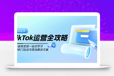 TikTok运营全攻略，从注册到变现一站式学习，揭秘热门玩法与限流解决方案