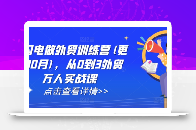 AI闪电做外贸训练营(更新25年5月)，从0到3外贸万人实战课