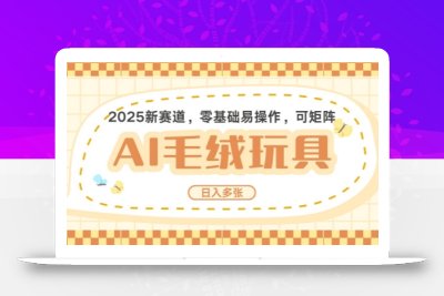 2025AI卡通玩偶赛道，每天五分钟，日入好几张，全程AI操作，可矩阵操作放大收益