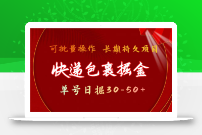快递包裹掘金 单号日掘30-50+ 可批量放大 长久持续项目