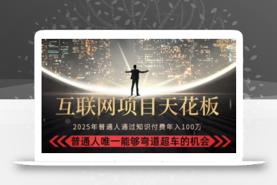 韭菜末日！2025 知识付费“天花板玩法”：不做韭菜，做镰刀！新手当天炼成“月入 10个”【揭秘】
