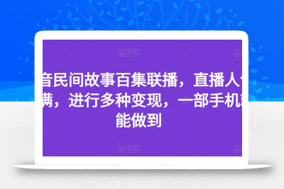 抖音民间故事百集联播，直播人气爆满，进行多种变现，一部手机就能做到【揭秘】