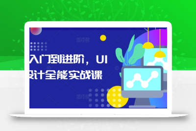 从入门到进阶，UI设计全能实战课