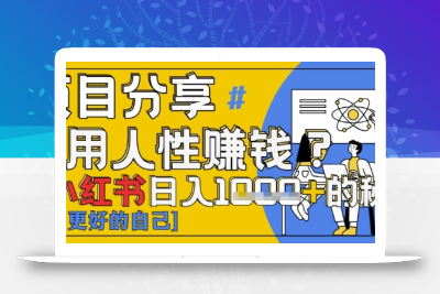 小红书日入1k+？揭秘人性洞察力，小白3分钟上手，点赞爆棚！
