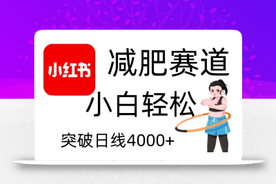 小红书减肥赛道，简单零成本，无需剪辑，不用动脑，小白轻松日利润4000+