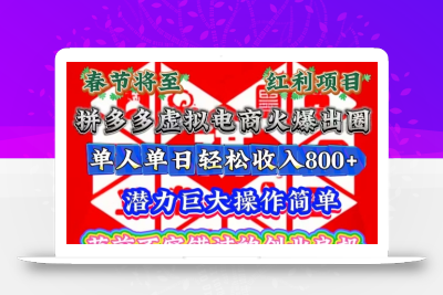 春节将至，拼多多虚拟电商火爆出圈，潜力巨大操作简单，单人单日轻松收入多张【揭秘】