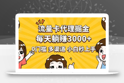 流量卡代理掘金，0门槛，每天躺赚3000+，多种推广渠道，新手小白轻松上手