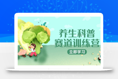 养生科普赛道训练营，AI矩阵+爆款标题+插画教学，2月3万粉接广1800/条