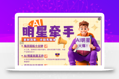 AI+明星，又一爆款密码，明星本来就够火爆，再加上AI ，就是王炸，牵小手，这个绝…