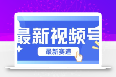 视频号全新赛道，碾压市面普通的混剪技术，内容原创度高，小白也能学会【揭秘】