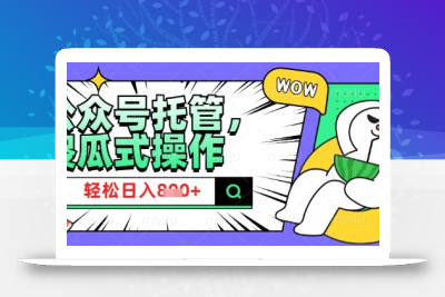 2025微信公众号托管计划，小白宝妈轻松日入8张【揭秘】