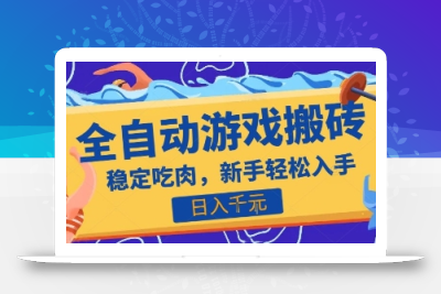 热门全自动游戏打金搬砖，日入1k，收益稳定见效快，上班副业首选项目【揭秘】