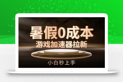 暑假0成本游戏加速器拉新，小白秒上手，无需投资【揭秘】