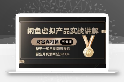 精品！闲鱼虚拟产品实战讲解，新手一部手机即可操作，副业月利润可达5k+