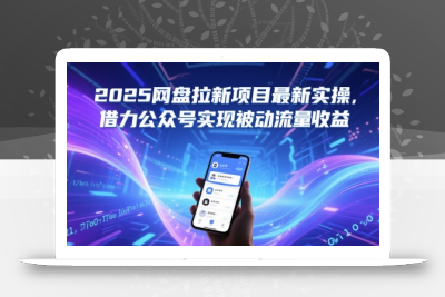 2025网盘拉新项目最新实操，借力公众号实现被动流量收益
