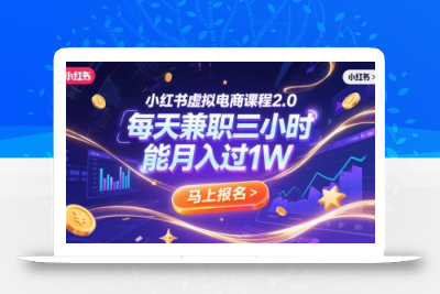 小红书虚拟电商课程2.0，每天兼职三小时，能月入过1W