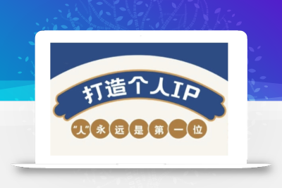 自媒体IP变现实战营，自媒体从业者打造个人品牌，提升变现能力的实战课程